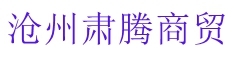 沧州肃腾商贸